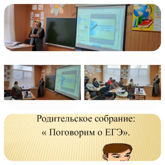 Родительское собрание «Поговорим о ЕГЭ».